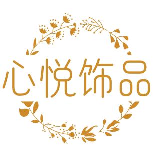 心悦饰品