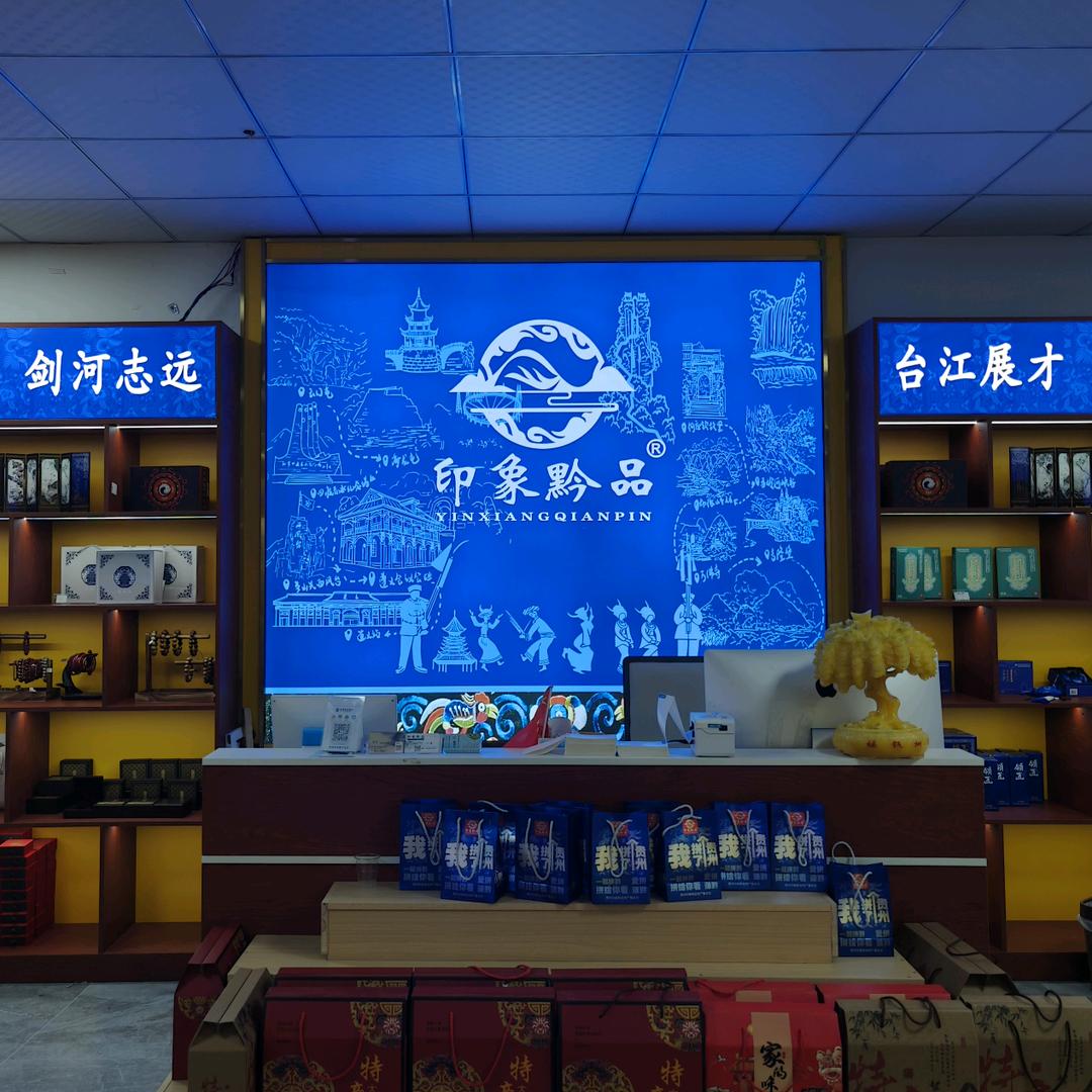 印象黔品贵州特产茶酒礼批发倩倩