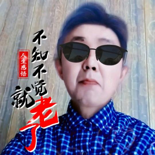 看今朝，感恩党