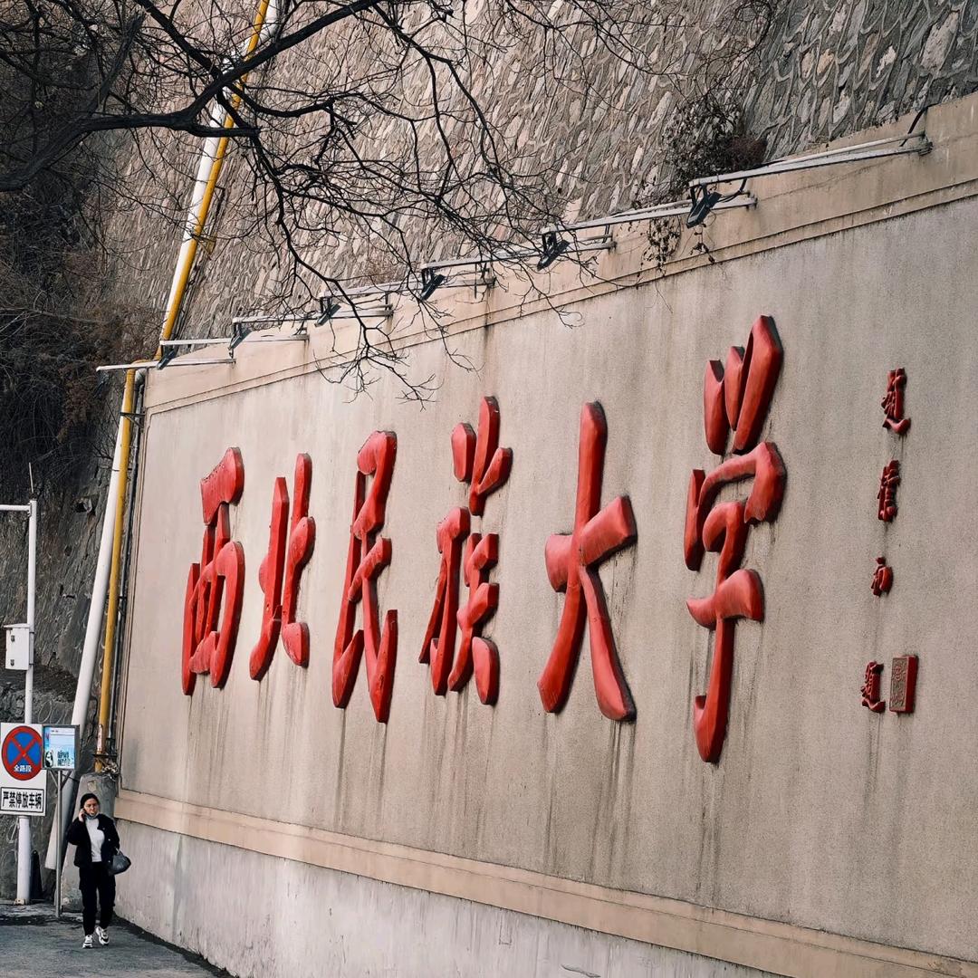 秋北学长在民大（看主页背景➕新生君羊）