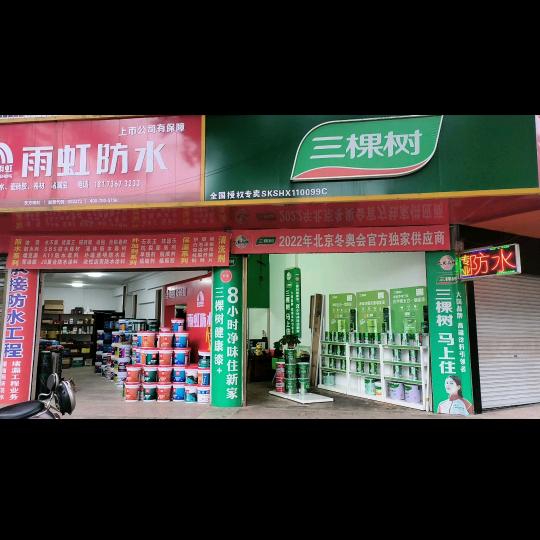 汉寿北门闸口雨虹防水三棵🌲乳胶漆材料店