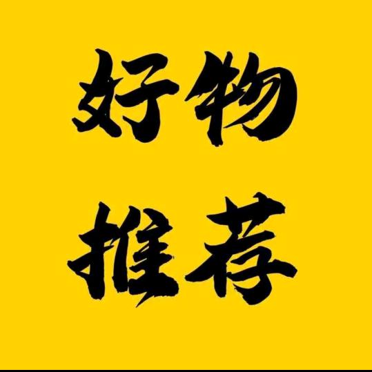 好物返场