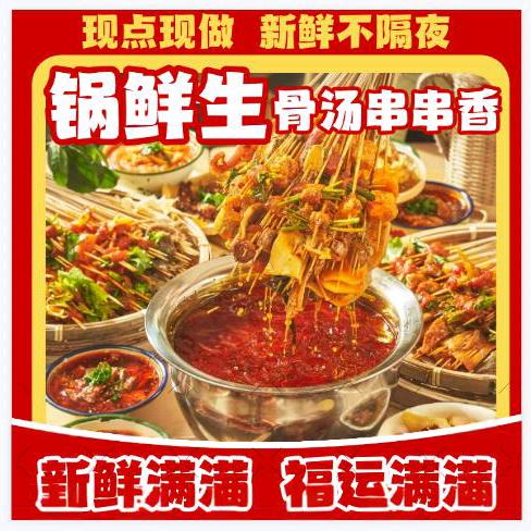 锅鲜生骨汤串串香