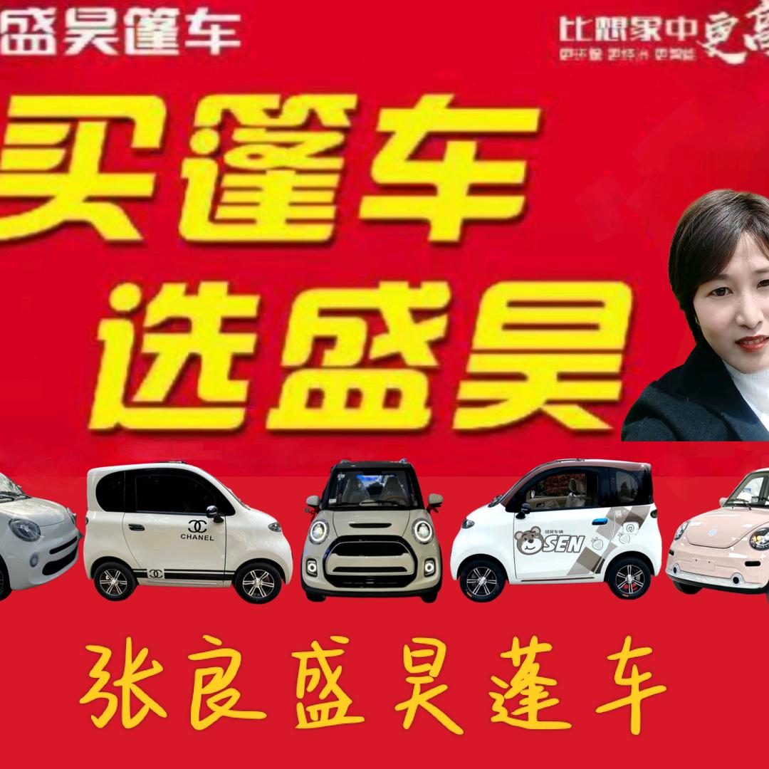 张良盛昊蓬车（北公路店）