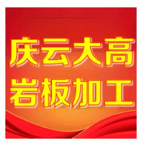 庆云大高岩板定制加工