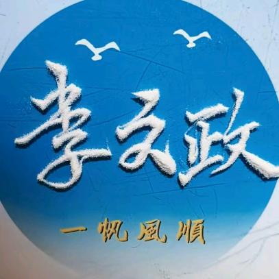 李文政