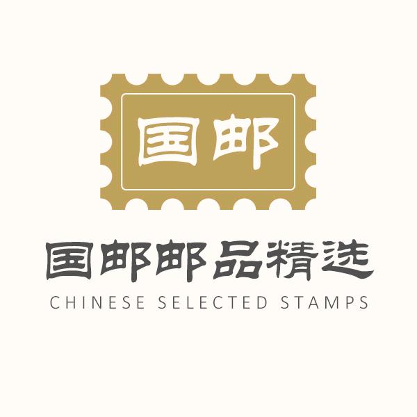 国邮邮品精选
