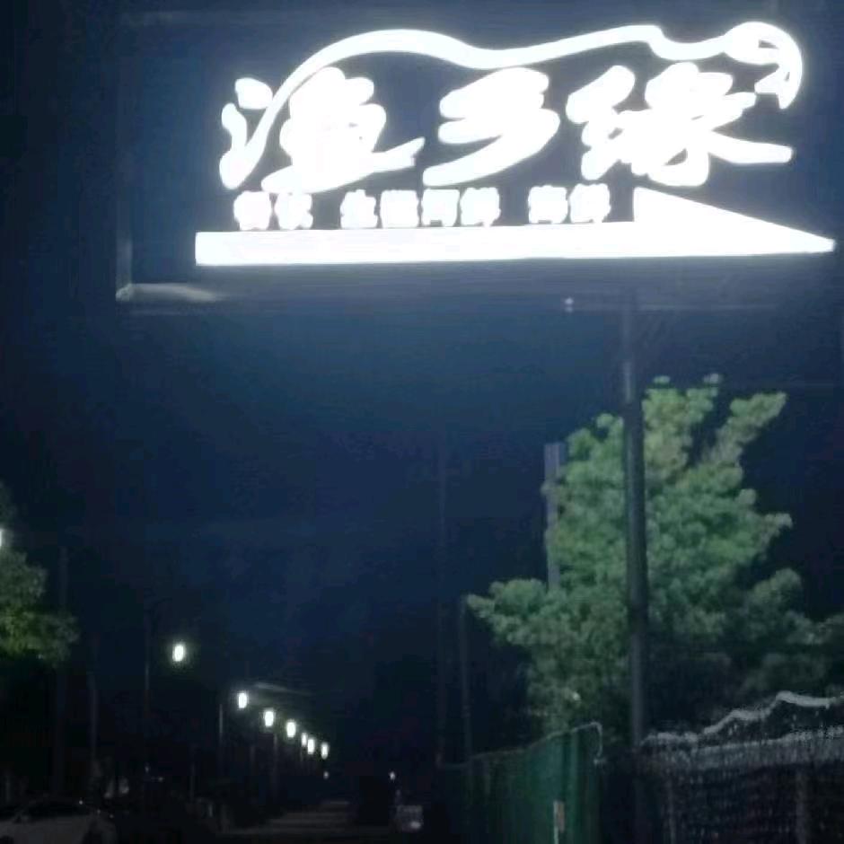 渔乡缘19168639411