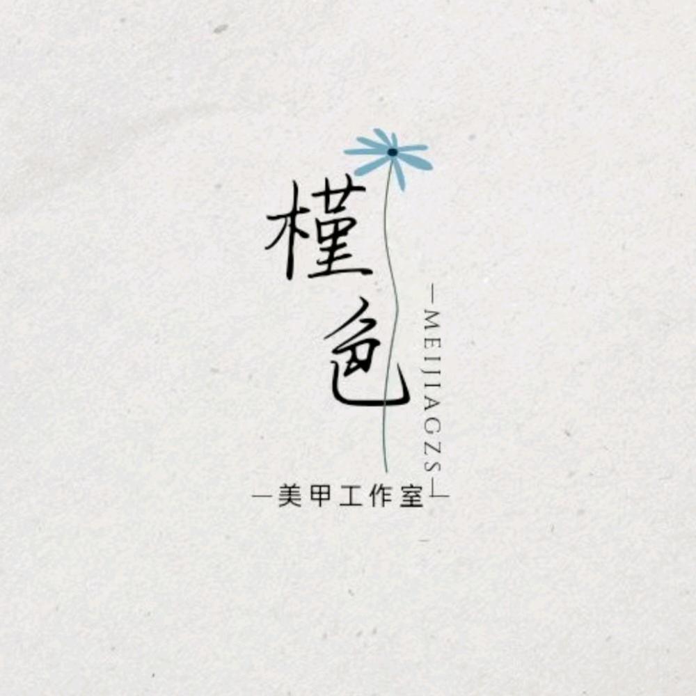 槿色美甲美睫工作室