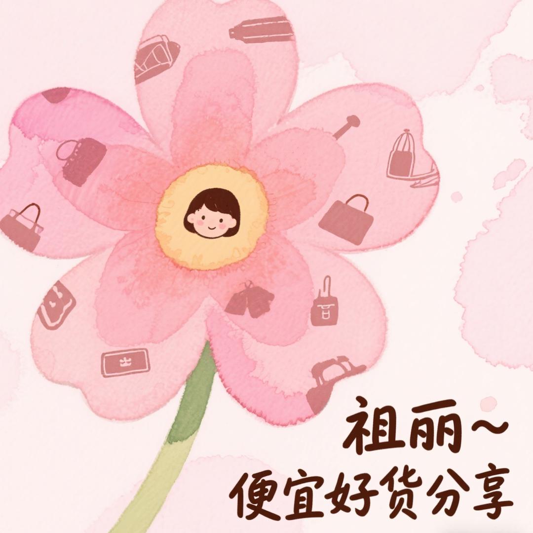 祖丽~便宜好货分享