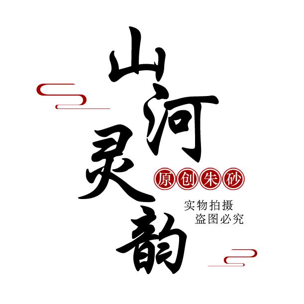 山河灵韵珠宝企业店