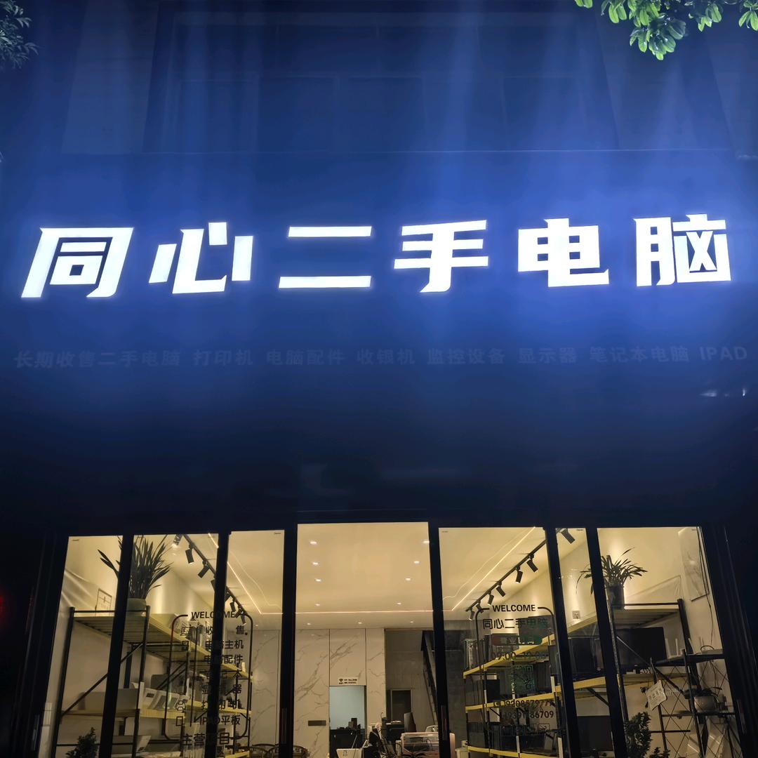 金沙同心电脑