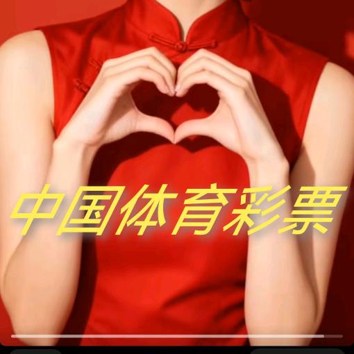 魅力足球⚽（柘港体彩）