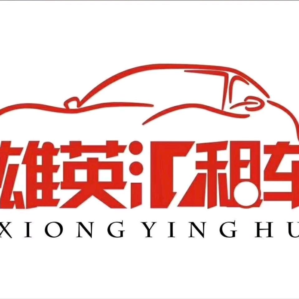 雄英汇免押金租车