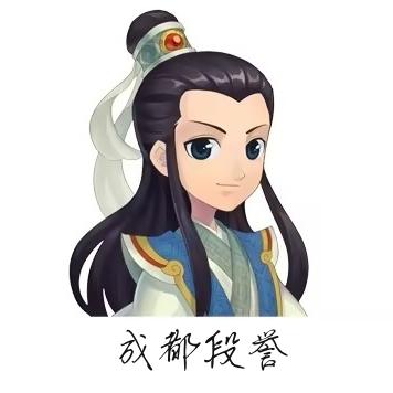 成都段誉