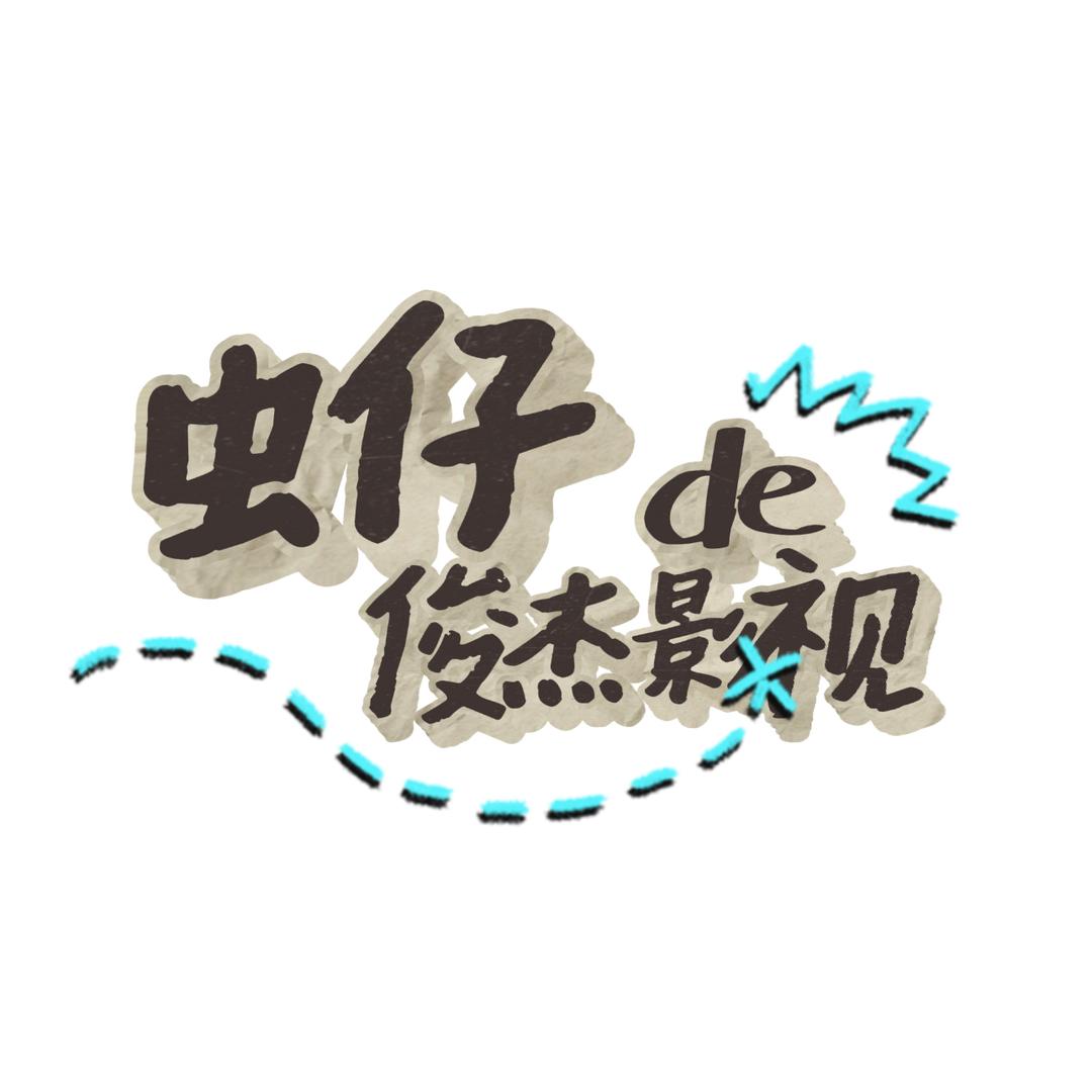 俊杰影视