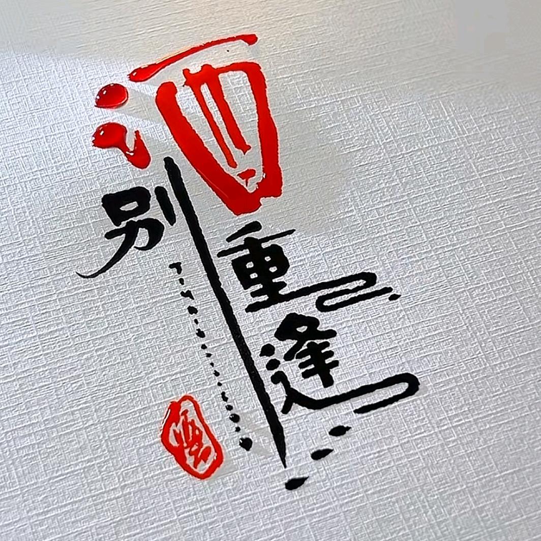 玖源