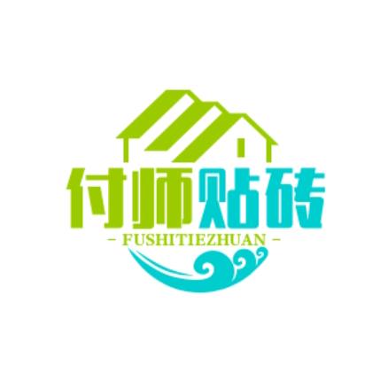 成都贴砖付师