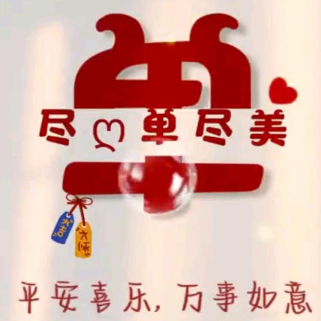 尽单尽美