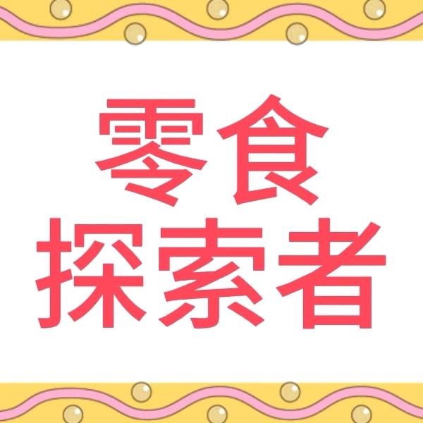 零食探索者