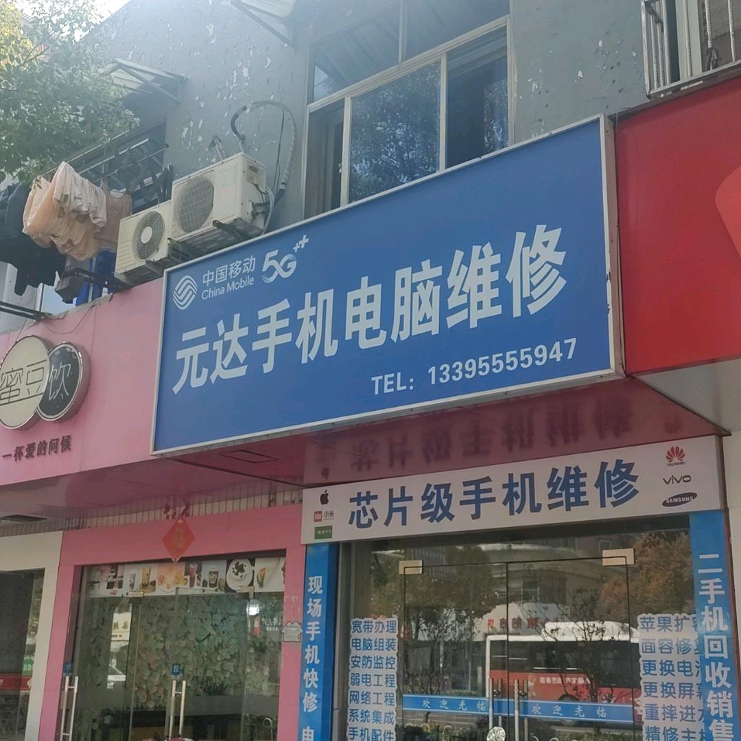 元达手机电脑维修中心