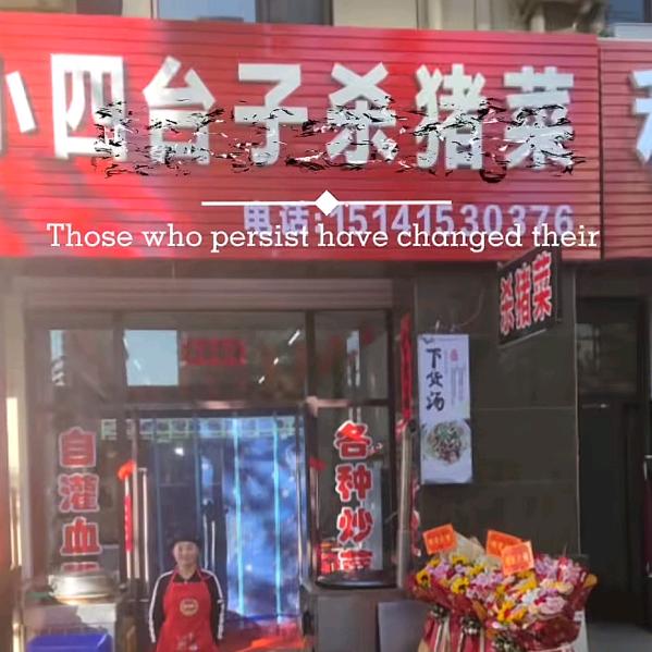 小四台子杀猪菜（好物在橱窗）