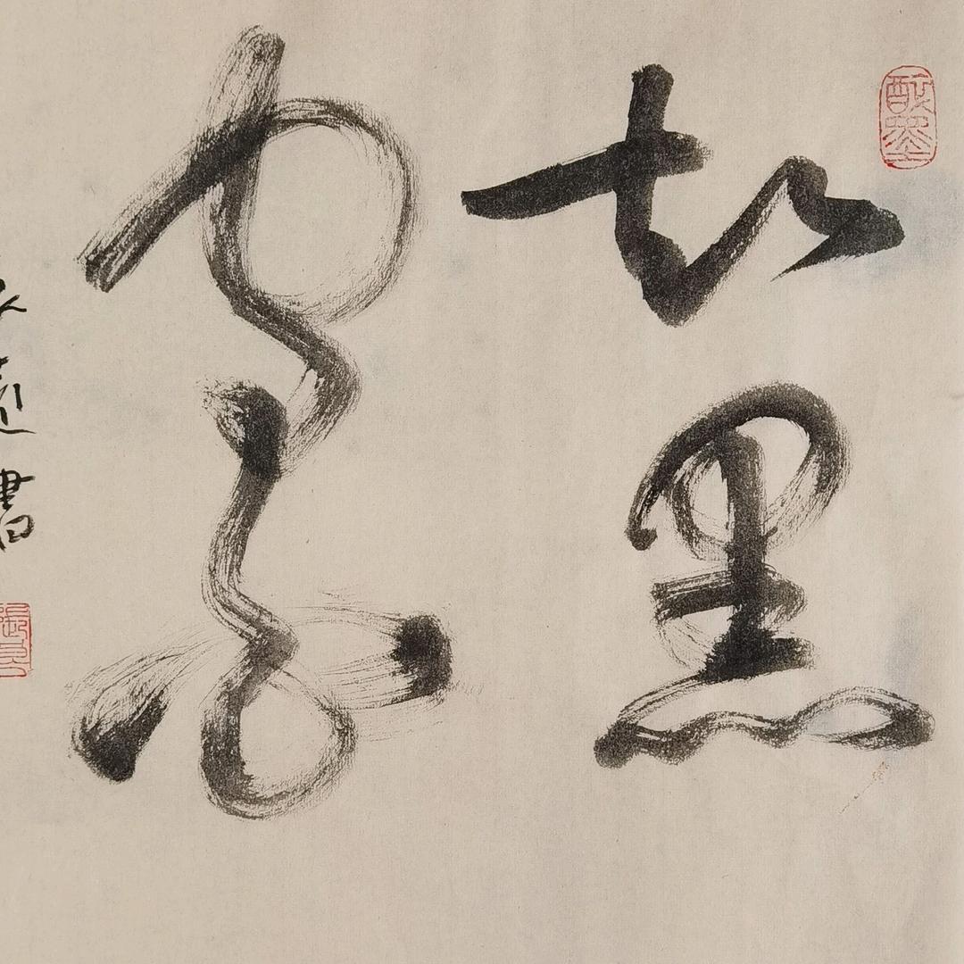 知黑守白