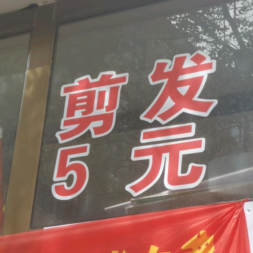 5元理发（武安张姐）