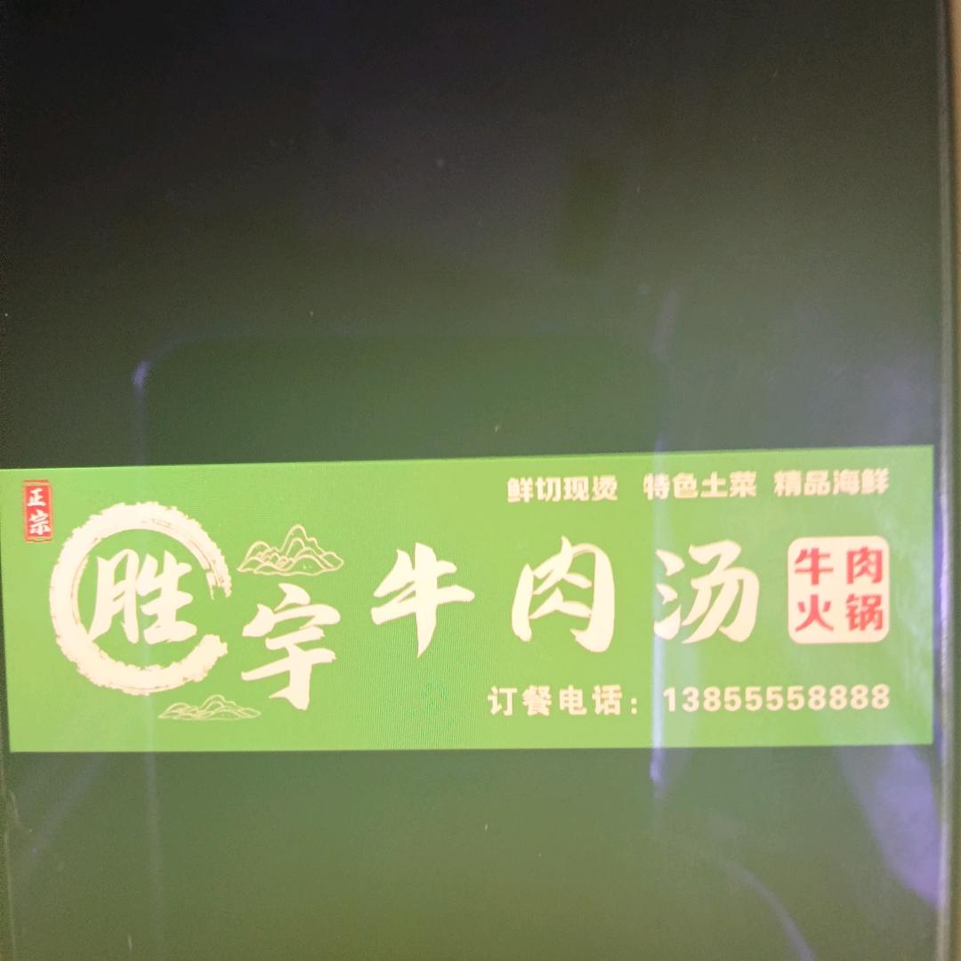 胜宇牛肉汤