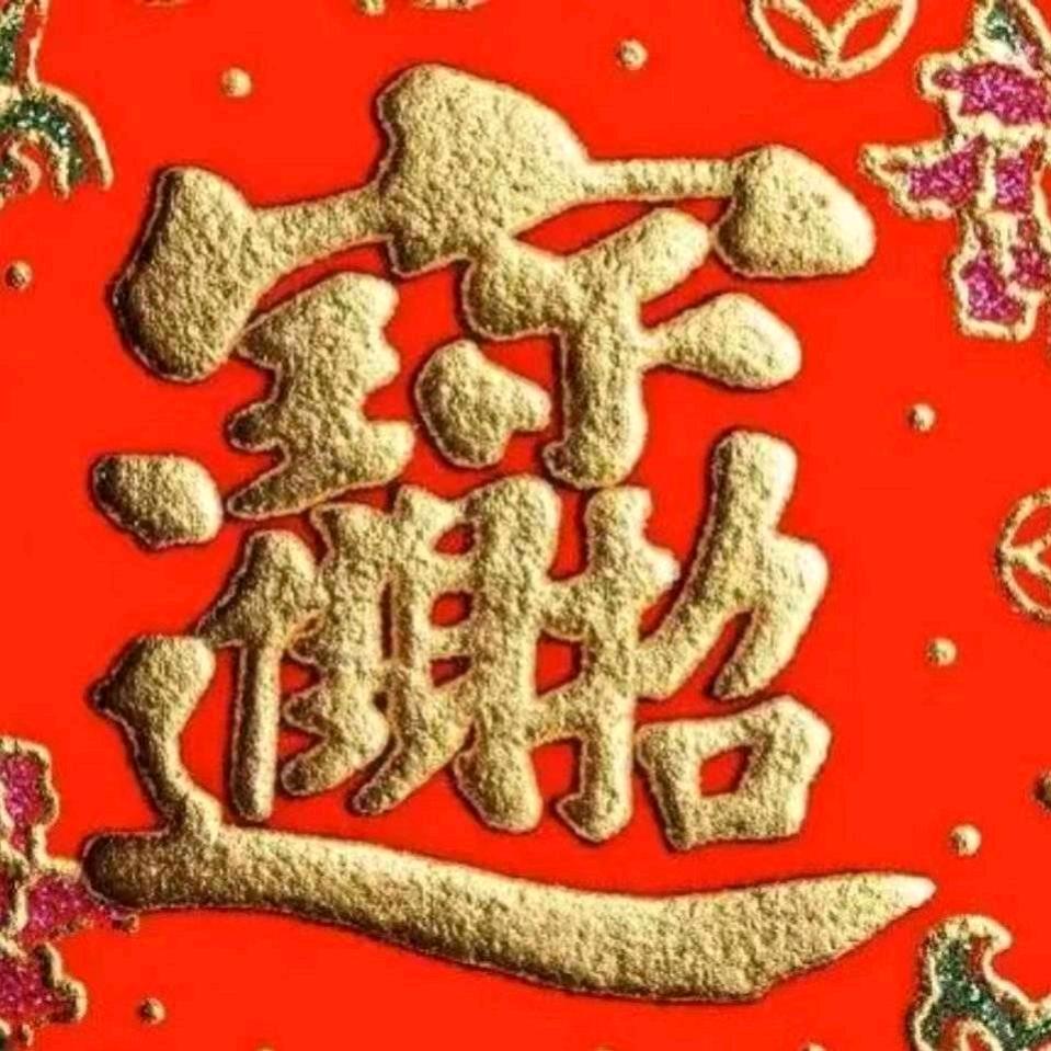玲姐，心想事成