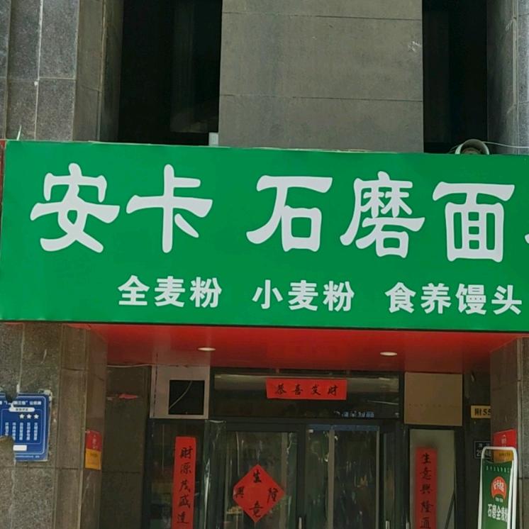 安卡食品