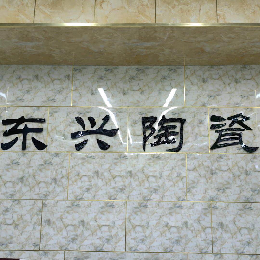 东兴陶瓷餐具