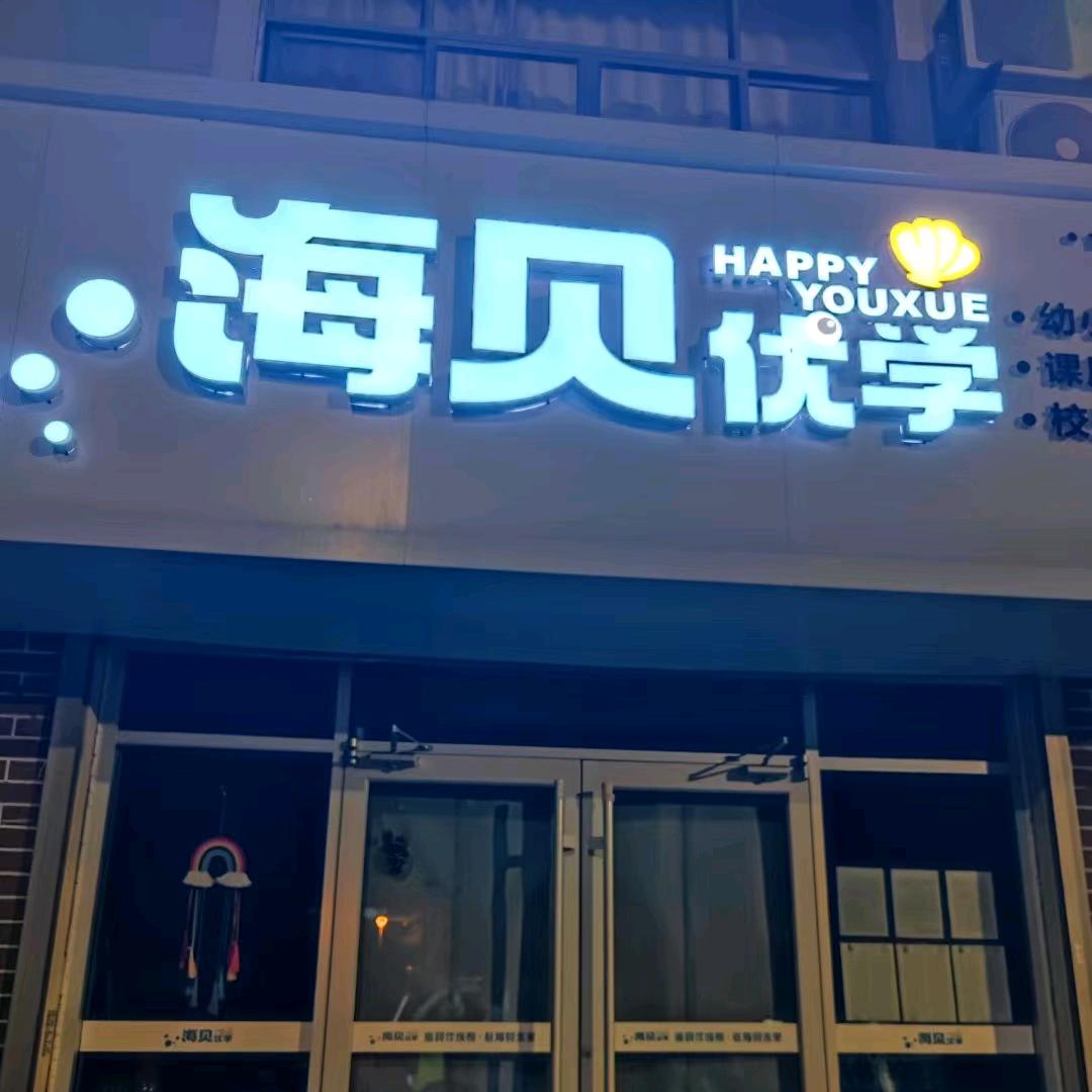 海贝优学