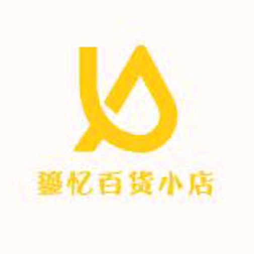 鎏忆百货小店
