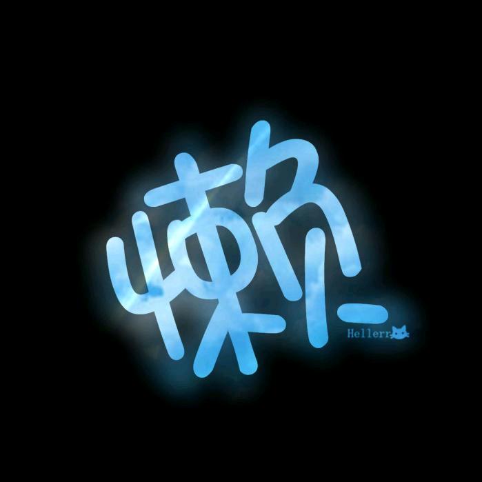 懒得说话.