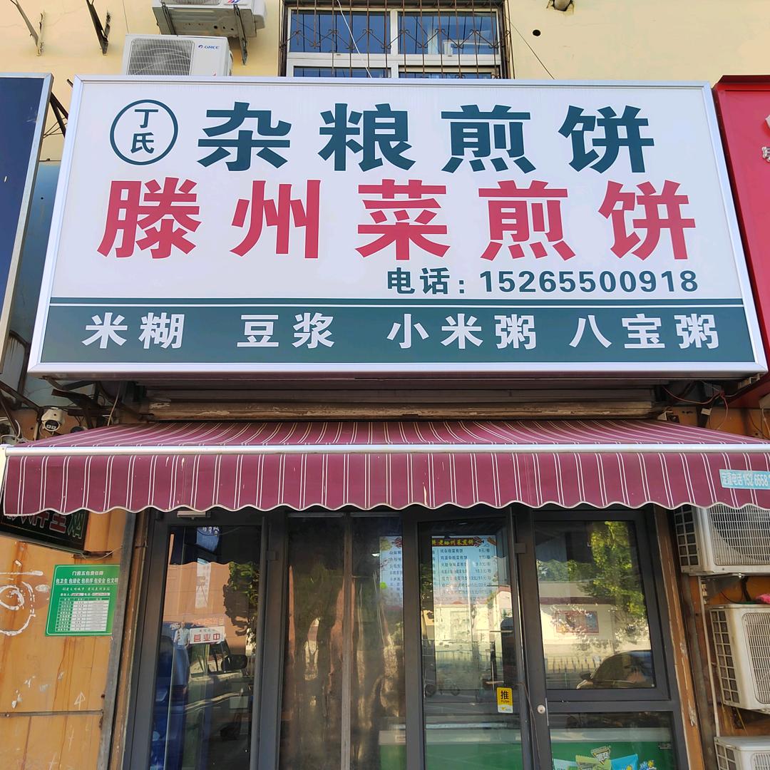 丁氏滕州菜煎饼