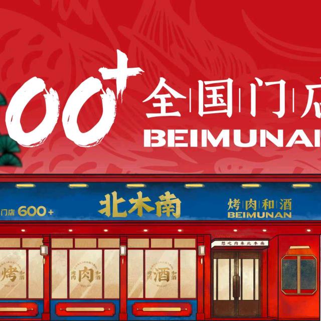 渠县賨人里北木南烤肉和酒