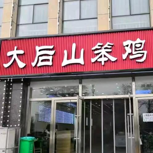 大后山笨鸡莜面