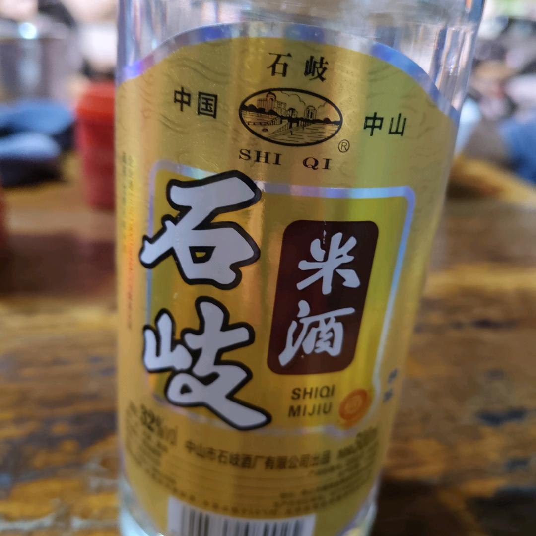 石岐米酒