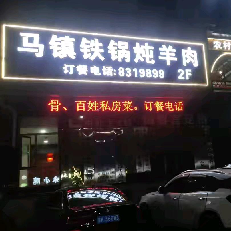 马镇铁锅炖羊肉