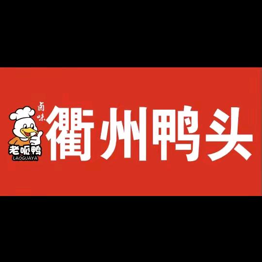 老呱鸭-衢州鸭头