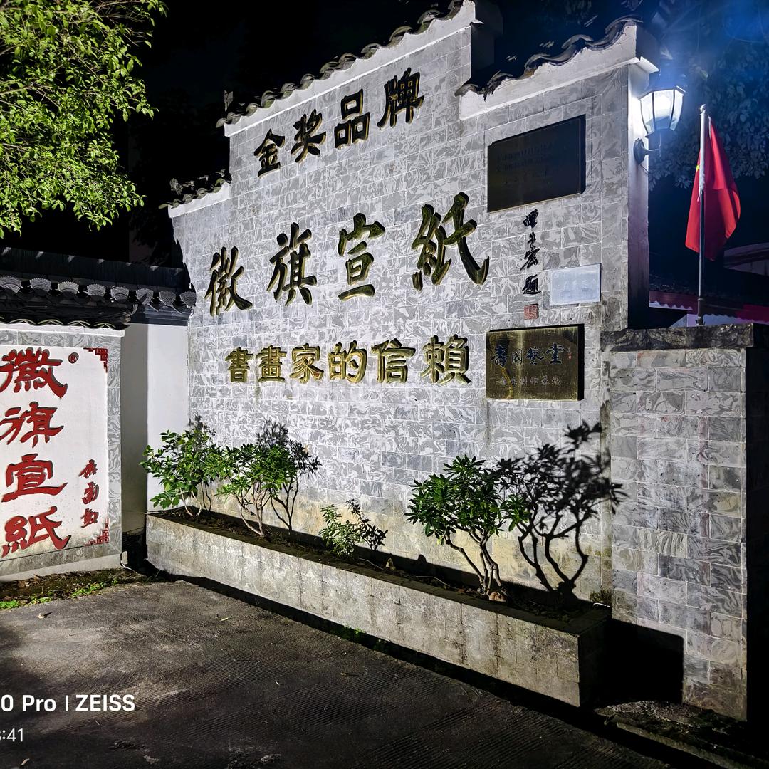 安徽泾县徽旗文房用品