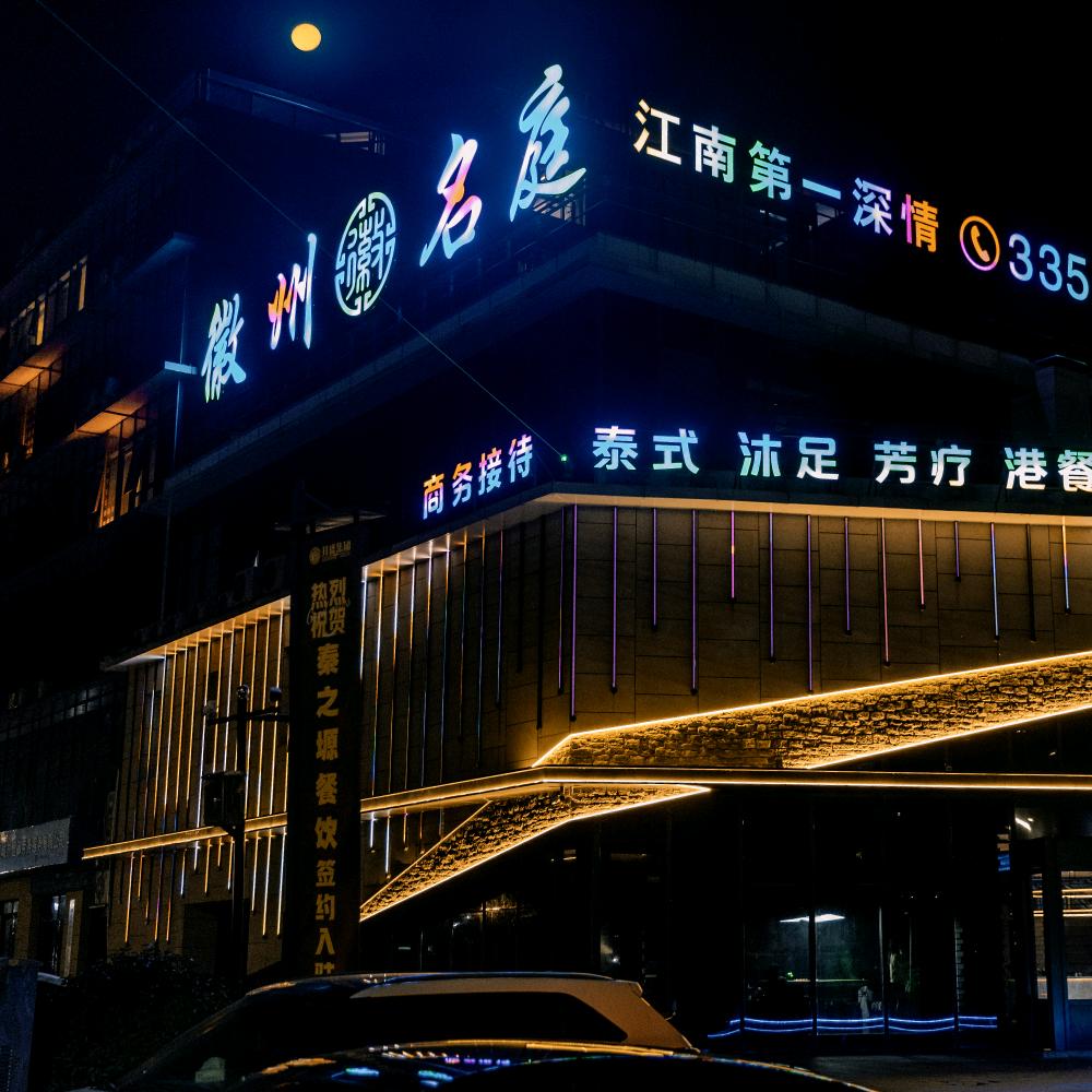 徽州名庭（日新广场店）
