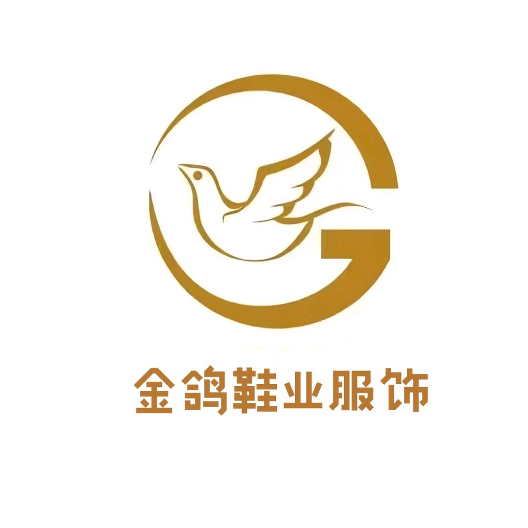金鸽鞋业服饰(爱乐家鞋业服饰)