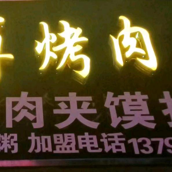 乐陵市徐师傅烤肉店