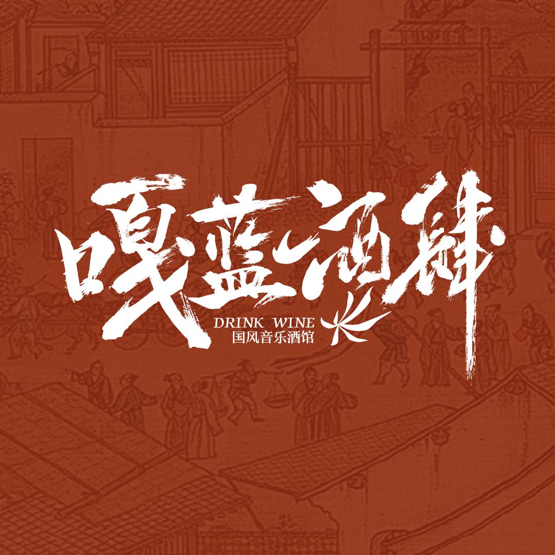 嘎蓝酒肆官方号