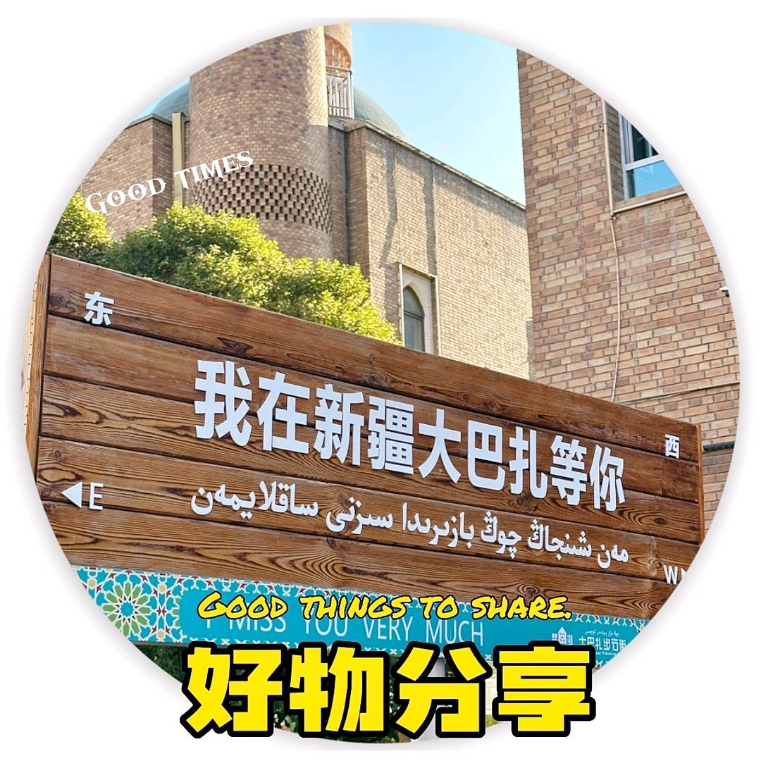 新疆大巴扎好物
