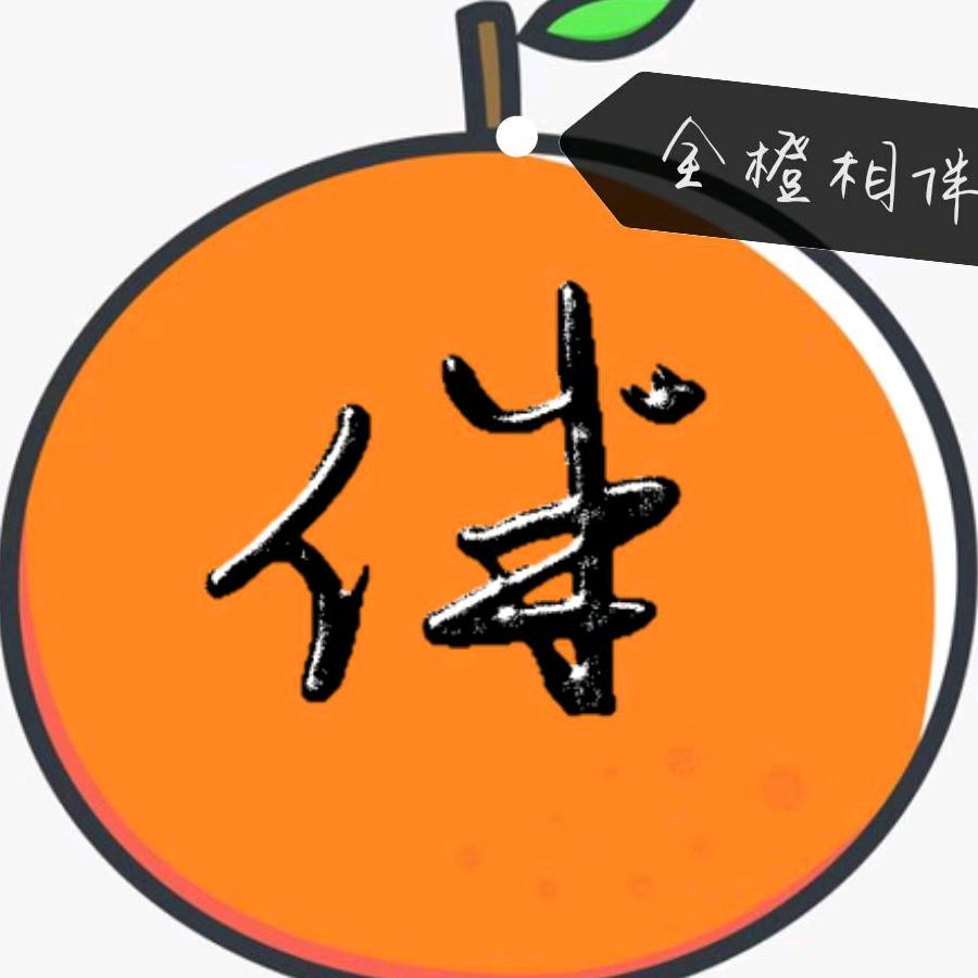 全橙相伴