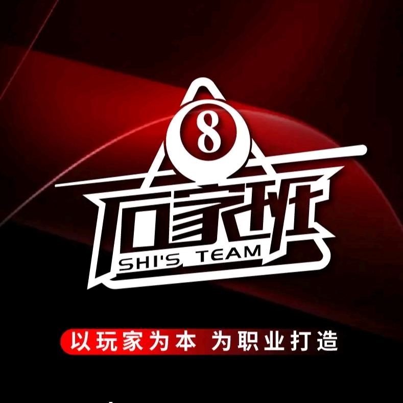 石家班台球俱乐部（南丰店）