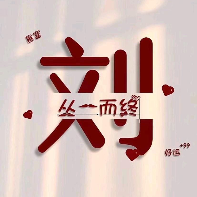 @劉